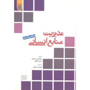 کتاب مفاهیم کلیدی مدیریت منابع انسانی