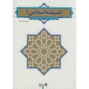 کتاب اندیشه اسلامی 1 نشر دفتر نشر معارف