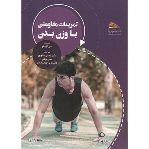 تمرینات مقاومتی با وزن بدن