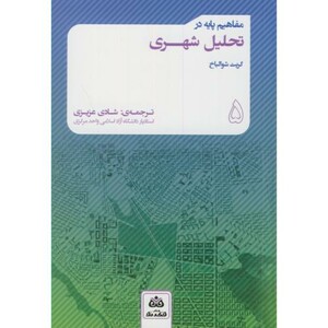 کتاب مفاهیم پایه در تحلیل شهری