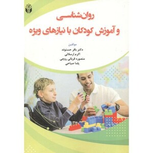 کتاب روان شناسی و آموزش کودکان با نیازهای ویژه