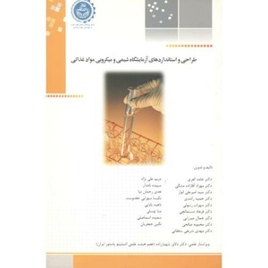 کتاب طراحی و استانداردهای آزمایشگاه شیمی و میکروبی مواد غذائی