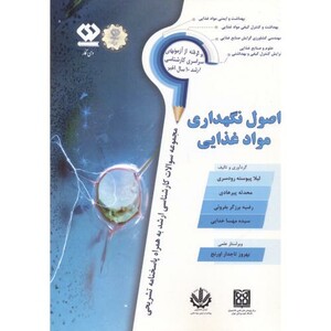 کتاب اصول نگهداری مواد غذایی