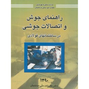 کتاب راهنمای جوش و اتصالات جوشی
