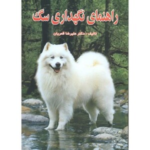 کتاب راهنمای نگهداری سگ