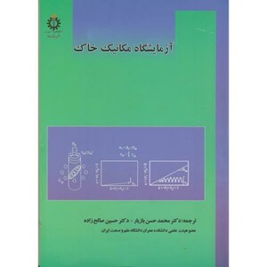 کتاب آزمایشگاه مکانیک خاک نشر دانشگاه علم و صنعت