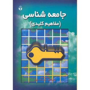 کتاب جامعه شناسی نشر آوای نور