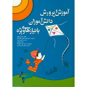 کتاب آموزش و پرورش دانش آموزان با نیازهای ویژه