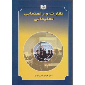 کتاب نظارت و راهنمایی تعلیماتی نشر یسطرون