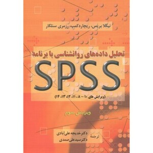 کتاب تحلیل داده های روانشناسی با SPSS و3