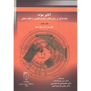 کتاب آنالیز مواد مقدمه ای بر روشهای میکروسکوپی و طیف سنجی