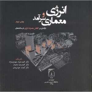 انرژی و معماری سرآمد