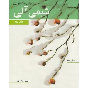 شیمی آلی 2 نشر نوپردازان