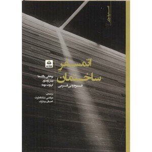 کتاب اتمسفر ساختمان