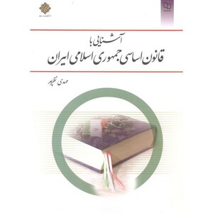 کتاب آشنایی با قانون اساسی جمهوری اسلامی ایران