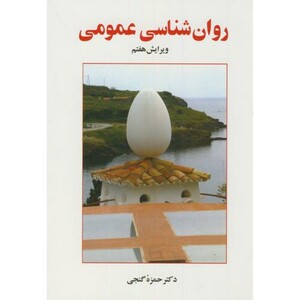 کتاب روان شناسی عمومی