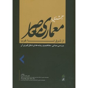 معماری معاصر از شرق تا غرب