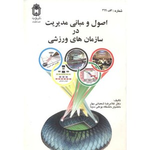 کتاب اصول و مبانی مدیریت در سازمانهای ورزشی