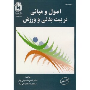 کتاب اصول و مبانی تربیت بدنی و ورزش اثر غلامرضا شعبانی بهار