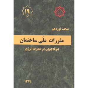 کتاب مقررات ملی ساختمان صرفه جویی در مصرف انرژی