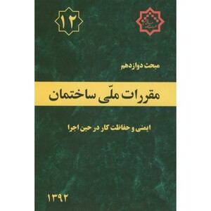 کتاب مقررات ملی ساختمان ایمنی و حفاظت کار در حین اجرا