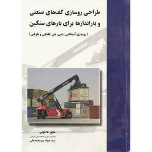 کتاب طراحی روسازی کف های صنعتی