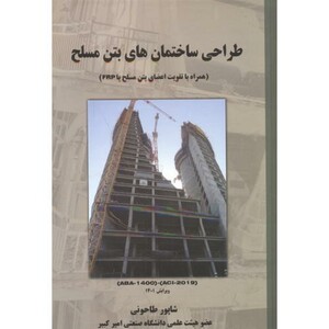 کتاب طراحی ساختمان های بتن مسلح