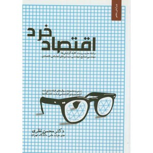 کتاب اقتصاد خرد نشر نگاه دانش