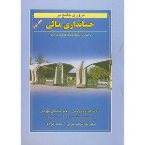 کتاب مروری جامع بر حسابداری مالی2