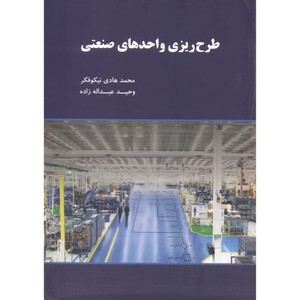 کتاب طرح ریزی واحدهای صنعتی نشر نگاه دانش
