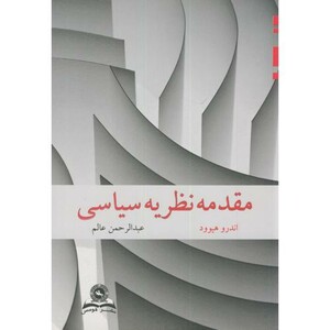 کتاب مقدمه نظریه سیاسی