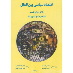 کتاب اقتصاد سیاسی بین الملل تلاش برای کسب قدرت و ثروت