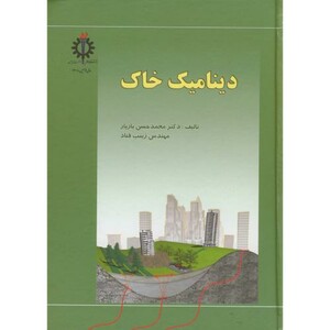 کتاب دینامیک خاک نشر دانشگاه علم و صنعت