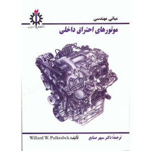 کتاب مبانی مهندسی موتورهای احتراق داخلی