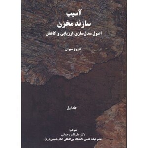 کتاب آسیب سازند مخزن