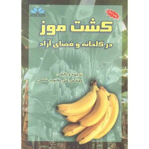 کتاب کشت موز در گلخانه و فضای آزاد