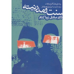 کتاب سنت و مدرنیته نشر روزنه