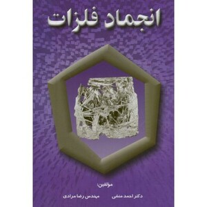 کتاب انجماد فلزات