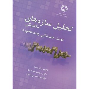 کتاب تحلیل سازه های مکانیکی تحت خستگی چندمحوره