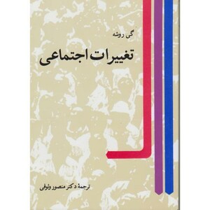 کتاب تغییرات اجتماعی نشر نی