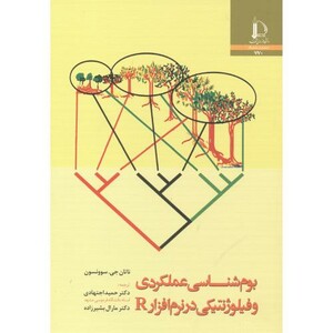 بوم شناسی عملکردی و فیلوژنتیکی در نرم افزار R