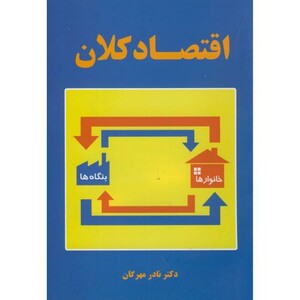 کتاب اقتصاد کلان اثر نادر مهرگان