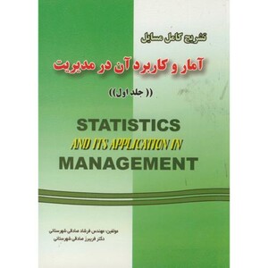 کتاب تشریح مسائل آمار و کابرد آن در مدیریت ج1