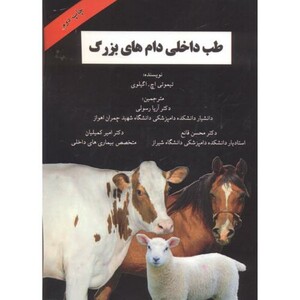 کتاب طب داخلی دام های بزرگ نشر پرتو واقعه
