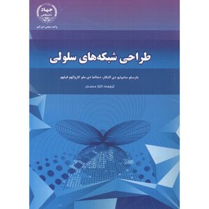 کتاب طراحی شبکه های سلولی