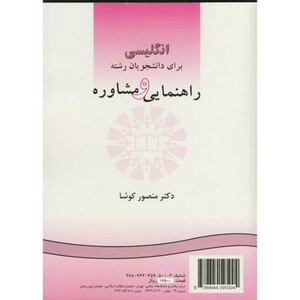 کتاب انگلیسی برای دانشجویان رشته راهنمایی و مشاوره