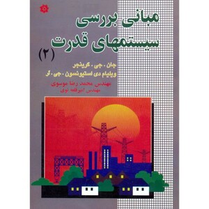 کتاب مبانی بررسی سیستمهای قدرت 2 نشر خراسان