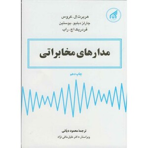 کتاب مدارهای مخابراتی نشر دانشگاه امام رضا