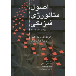 کتاب اصول متالورژی فیزیکی ج2