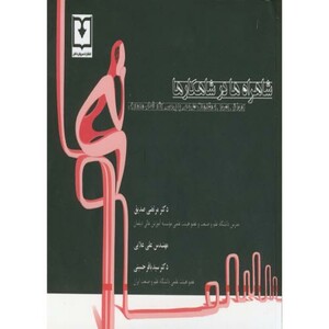 کتاب شاهراه ها در شاهکارها